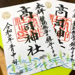 高司神社〜むすびの神の鎮まる社〜の御朱印(2020年05月15日(金) 00時26分09秒投稿)