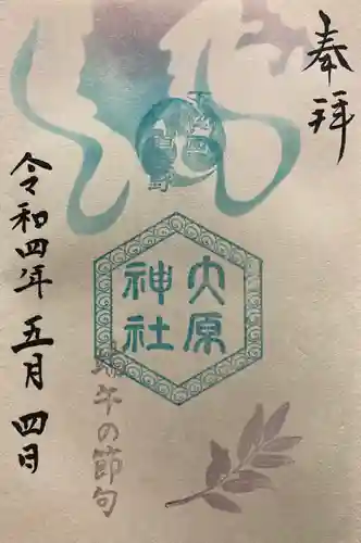 大宮・大原神社の御朱印