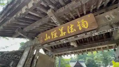 秩父札所１番　四萬部寺(埼玉県)