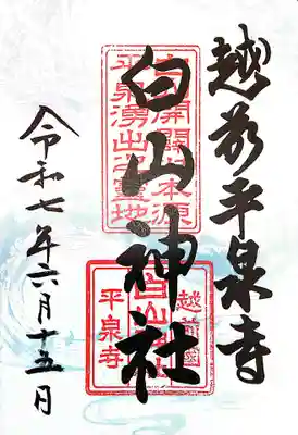 平泉寺白山神社(福井県)