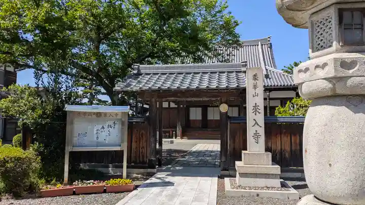 來入寺(滋賀県)