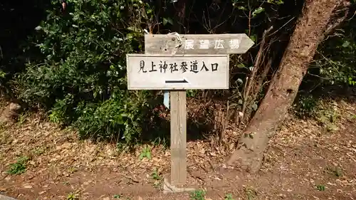 見上神社の建物その他