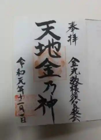 金光教横須賀教会の御朱印