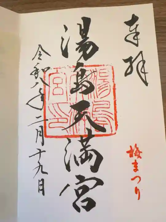 湯島天満宮の御朱印