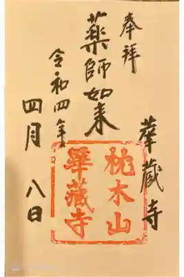 華蔵寺の御朱印