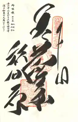 種間寺の御朱印