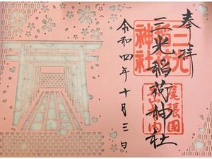 三光稲荷神社の御朱印 2022年10月03日(月)投稿
