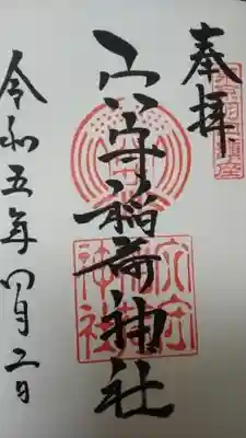 穴守稲荷神社直書き御朱印
