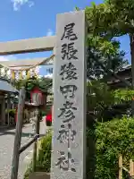 尾張猿田彦神社の{uncategorized: "未分類", other: "その他", undefined: "問題あり", building: "その他建物", grave: "お墓", sacred_gate: "鳥居", guardian: "狛犬", statue: "像", buddha: "仏像", history: "歴史", nature: "自然", garden: "庭園", animal: "動物", pagoda: "塔", temizu: "手水舎", mountain_gate: "山門・神門", sanctuary: "本殿・本堂", subordinate: "末社・摂社", art: "芸術", scenery: "景色", jizo: "地蔵", ema: "絵馬", goshuin: "御朱印", omikuji: "おみくじ", items: "授与品その他", amulet: "お守り", goshuincho: "御朱印帳", eats: "食事", festival: "お祭り", votive_dance: "神楽", shichigosan: "七五三参", wedding: "結婚式", experience: "体験その他", initially: "初詣", around: "周辺", anti_infection: "感染症対策"}