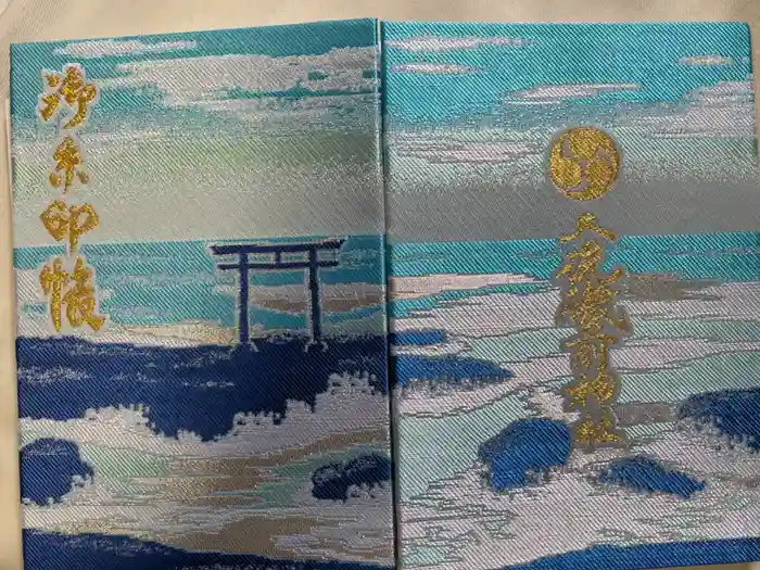 大洗磯前神社の御朱印