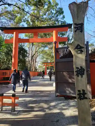 河合神社（鴨川合坐小社宅神社）の鳥居