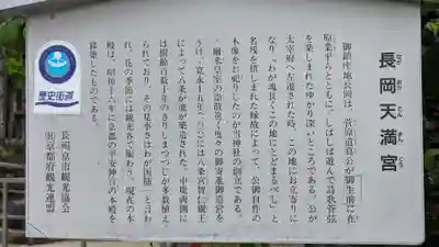 長岡天満宮(京都府)