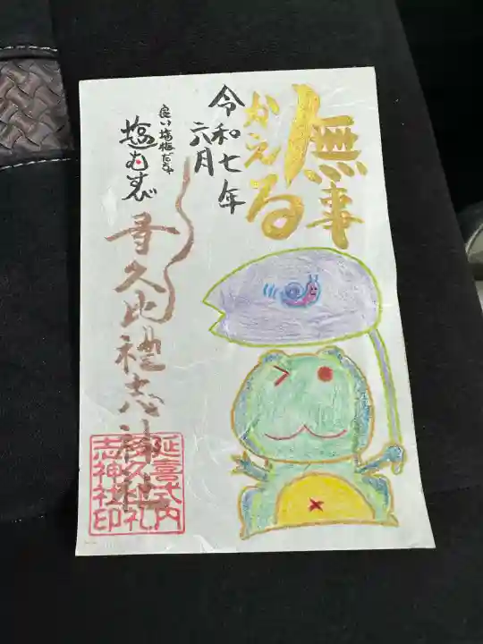多久比禮志神社の御朱印