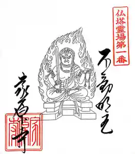 仏塔古寺十八尊の御朱印