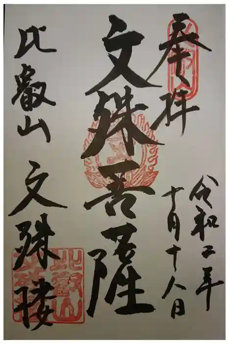 比叡山延暦寺の御朱印