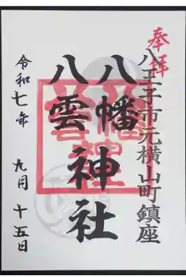 八幡八雲神社の御朱印
