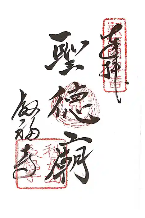 叡福寺の御朱印
