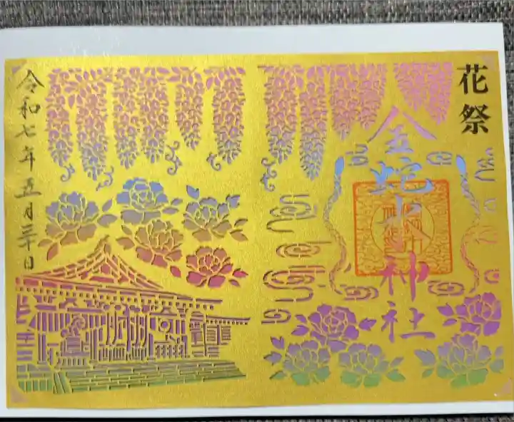 花祭り限定切り絵御朱印(巳年御縁年・金ver.)