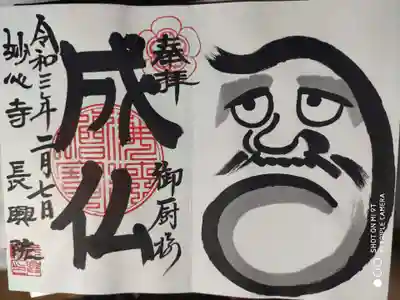 ご朱印帳に直書きされております。
「成仏」