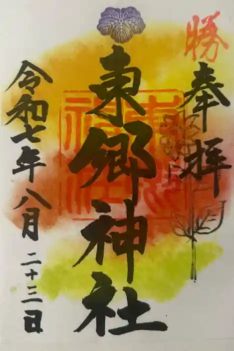 東郷神社の御朱印