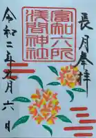 富知六所浅間神社の御朱印