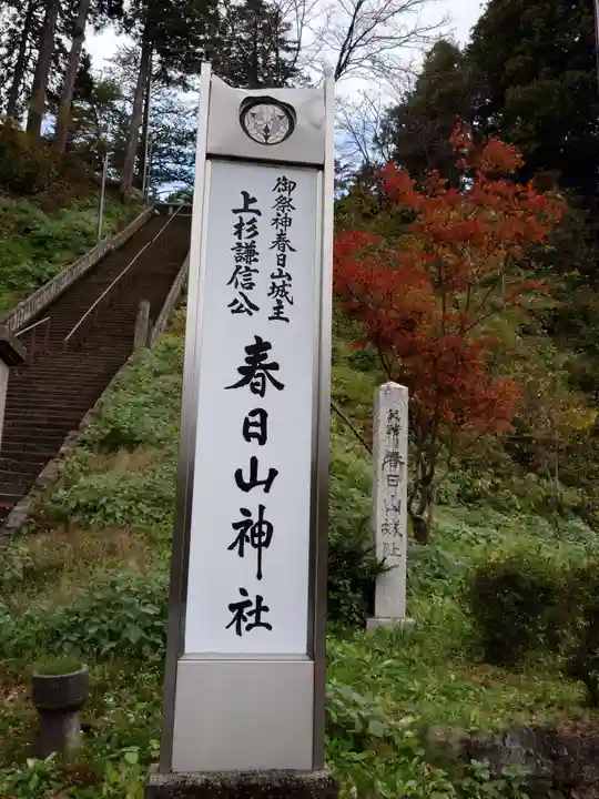 春日山神社(新潟県)