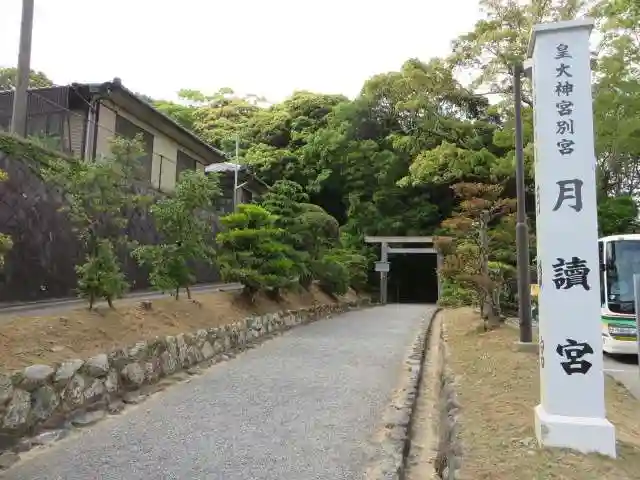 月讀宮(皇大神宮別宮)(三重県)
