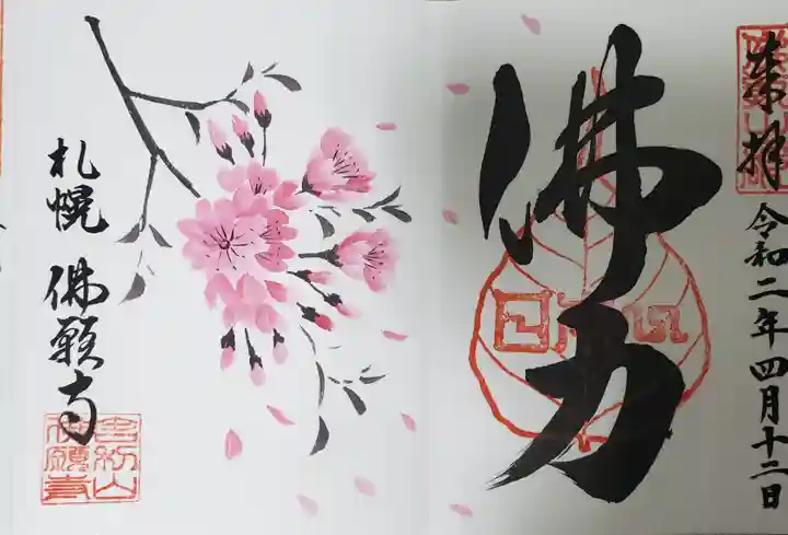 佛願寺の御朱印