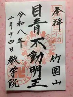 最勝寺教学院(東京都)