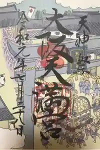 大阪天満宮の御朱印