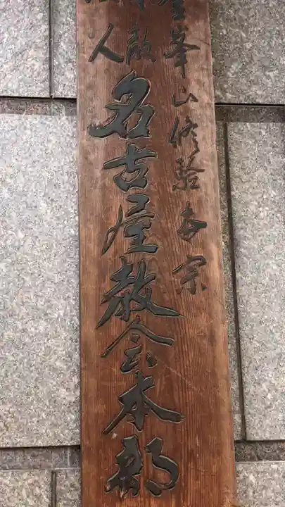 名古屋教会のその他建物