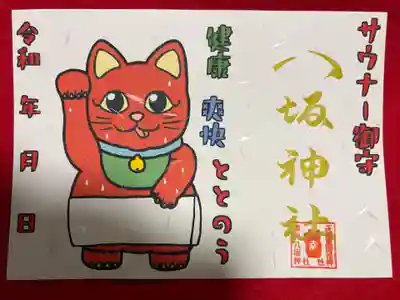 鹿角八坂神社の御朱印