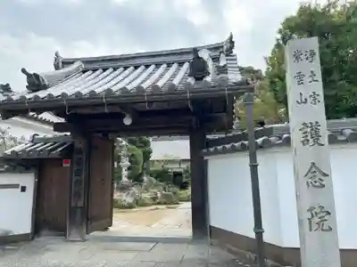 當麻寺 護念院(奈良県)