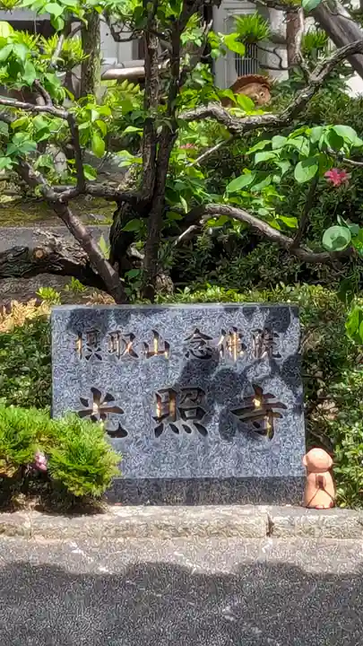 光照寺(京都府)