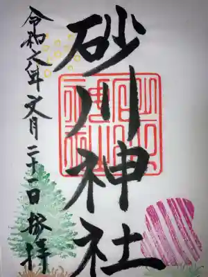 砂川神社(北海道)