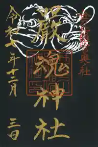 厳魂神社（金刀比羅宮奥社）の御朱印