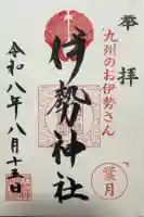 伊勢神社の御朱印