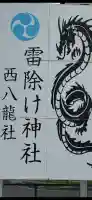 西八龍社(愛知県)