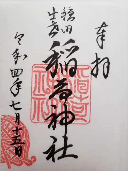 穏田神社の御朱印