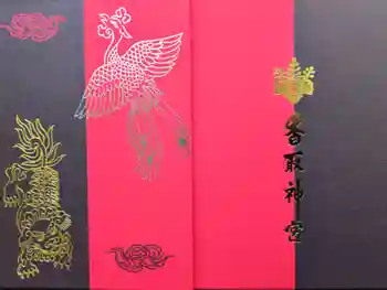 香取神宮の御朱印帳