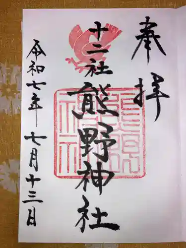 熊野神社の御朱印