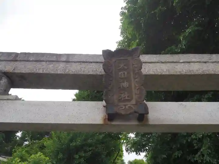 太田神社のその他建物