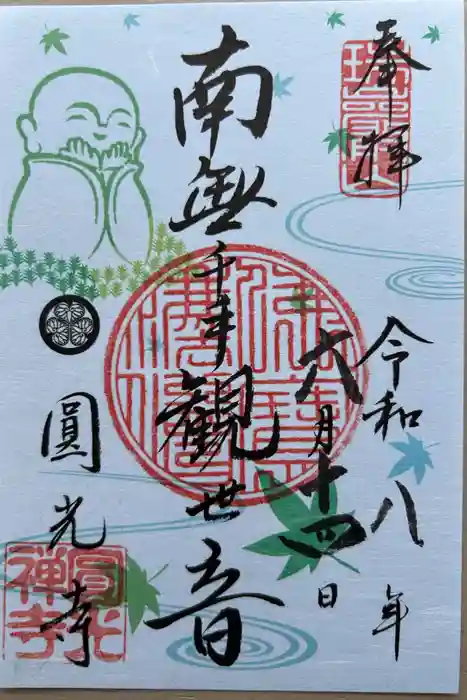 圓光寺の御朱印