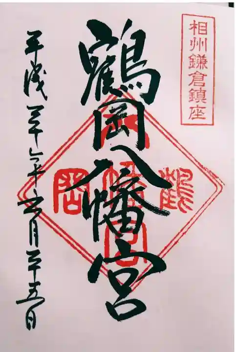 由比若宮(元鶴岡八幡宮)の御朱印