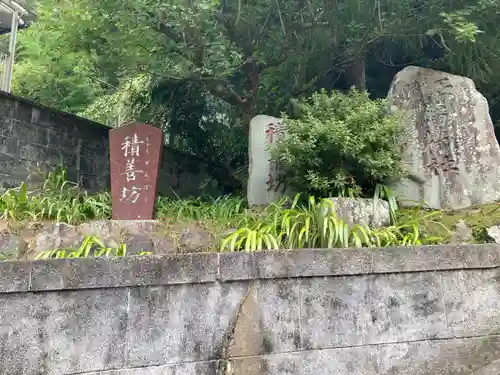 積善坊(山梨県)