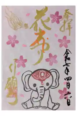 令和7年花まつり御朱印