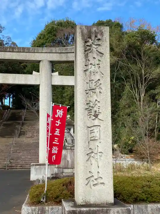 茨城縣護國神社のその他建物