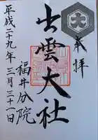 出雲大社福井分院の御朱印