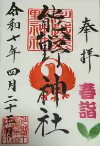 川越熊野神社の御朱印