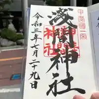 甲斐國一宮 浅間神社の御朱印